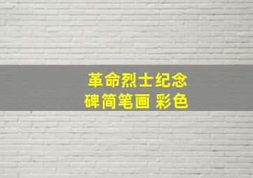 革命烈士纪念碑简笔画 彩色